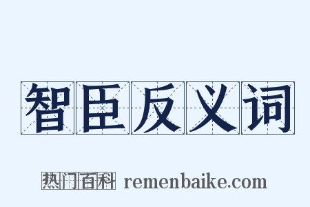 智臣反义词是什么意思的图片
